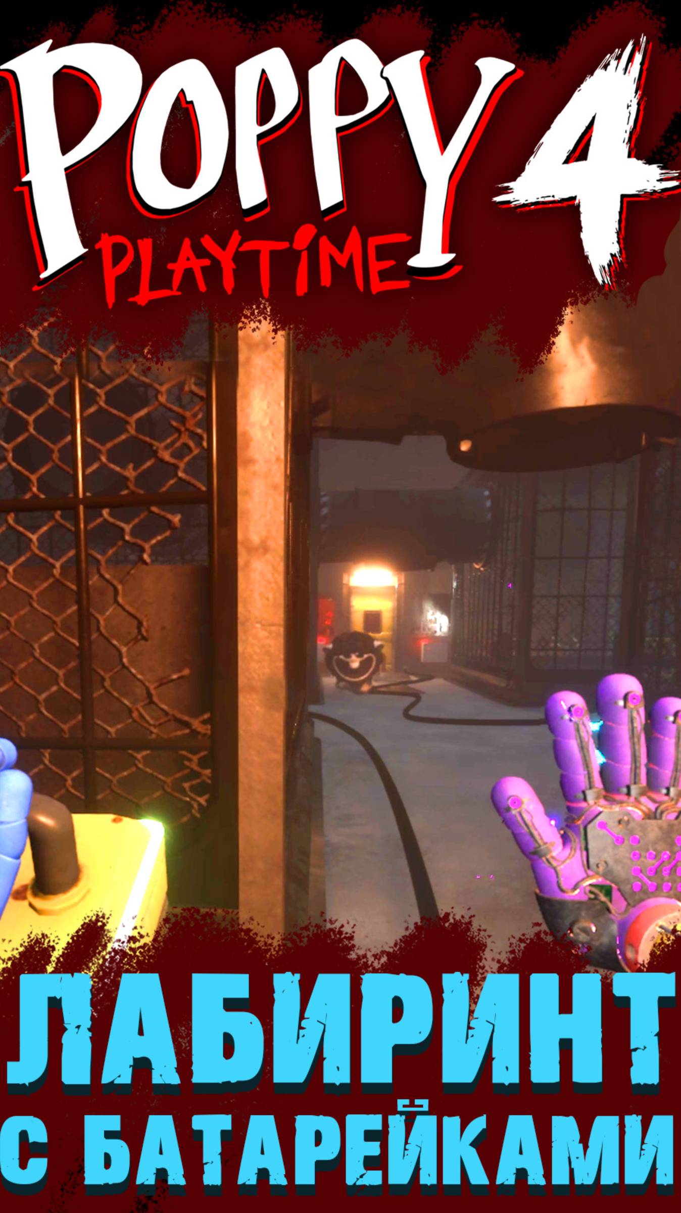 КАК БЫСТРО ПРОЙТИ ЛАБИРИНТ С ЧЁРНЫМИ БАРАНАМИ И БАТАРЕЙКАМИ в ПОППИ ПЛЕЙТАЙМ 4 ГЛАВА смотреть онлайн