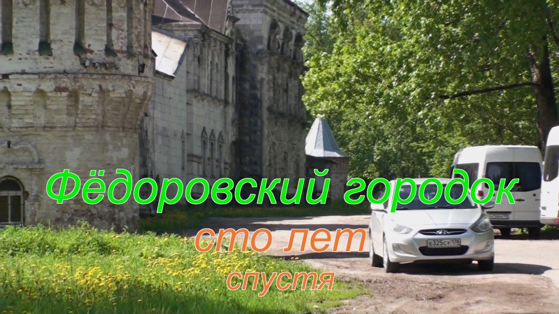 Фёдоровский городок сто лет спустя смотреть онлайн