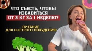 Как похудеть на 3 кг за неделю?