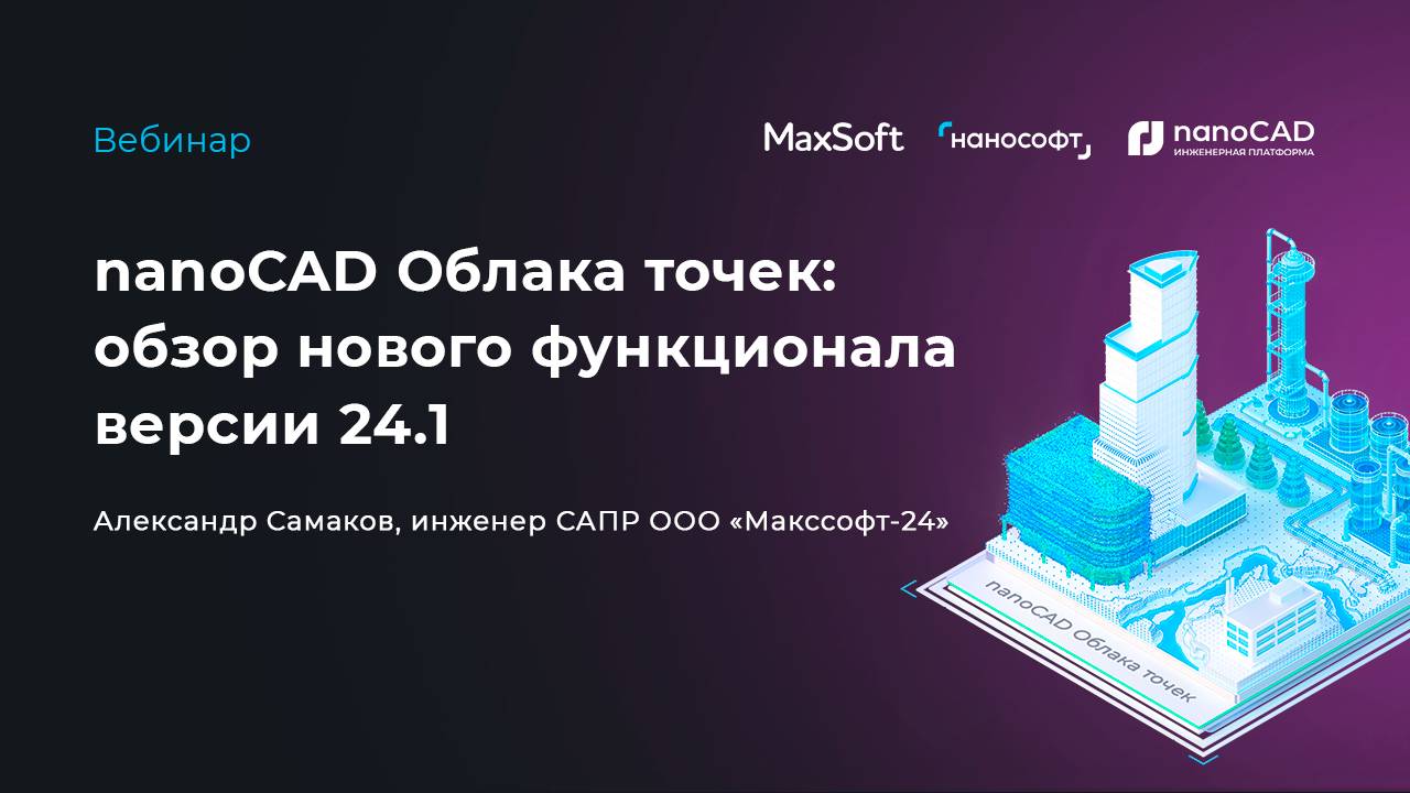 nanoCAD Облака точек: обзор нового функционала версии 24.1