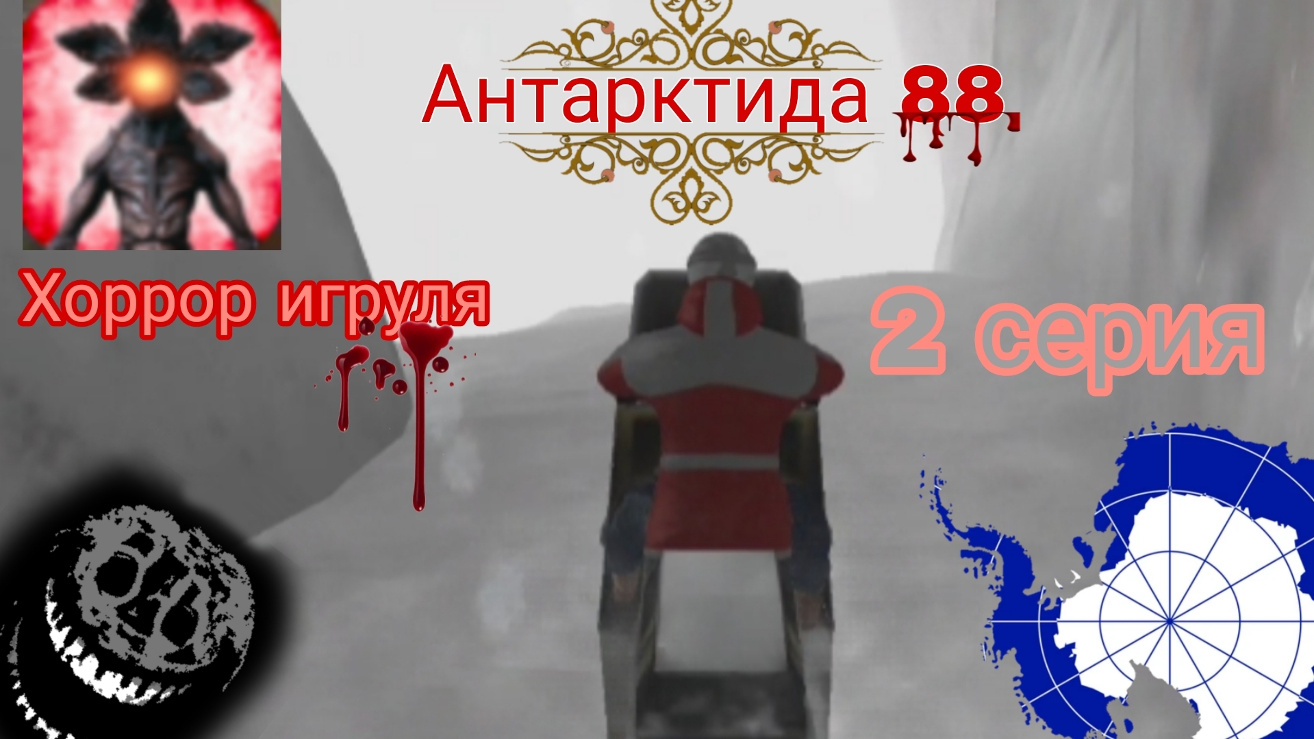 Антарктида 88.Хоррор игруля.2 серия.