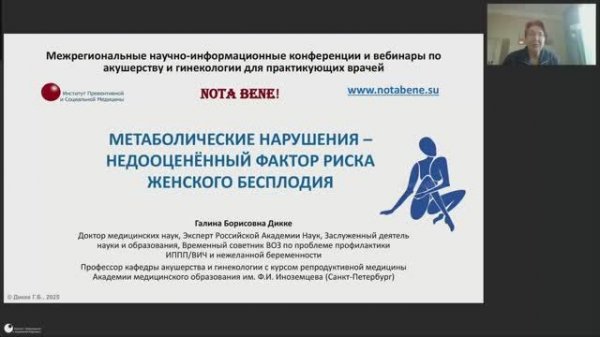Вебинар "NOTA BENE!": Метаболические нарушения – недооценённый фактор риска женского бесплодия