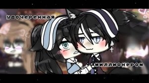 Фильм «Удочерённая миллианером» по гача Лайф. 
|~ВСЕ СЕРИИ~|