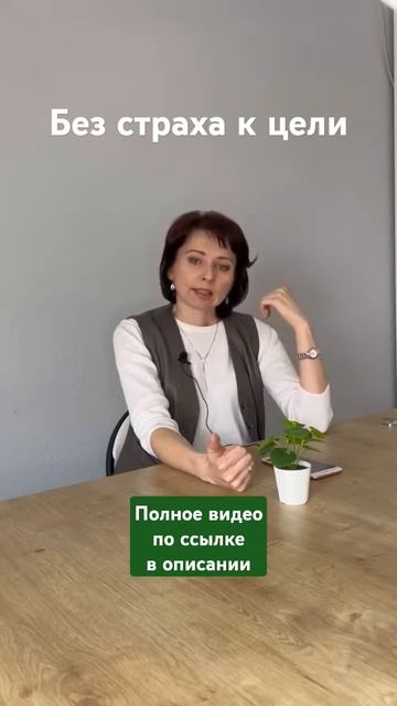 Как перестать бояться достигать цели? Достижение больших целей в 2025 году. смотреть онлайн