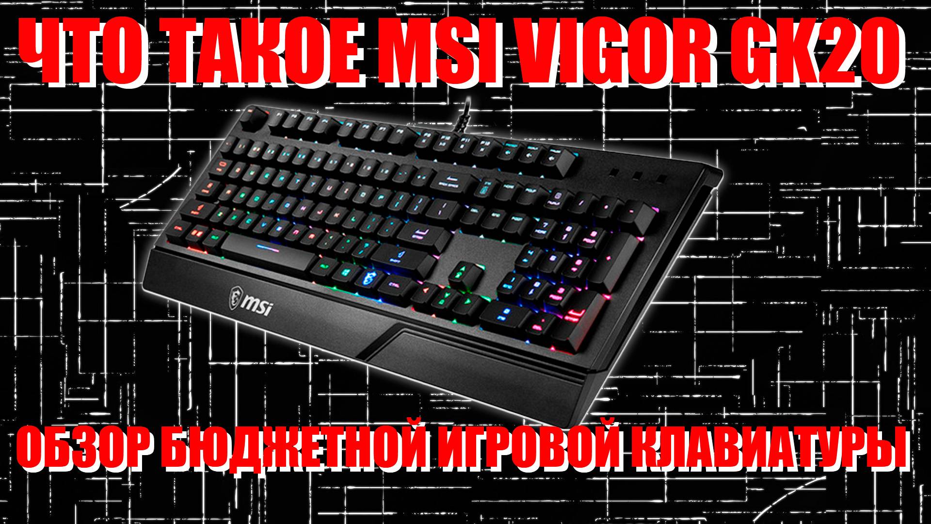 ЧТО ТАКОЕ MSI VIGOR GK20 | ОБЗОР БЮДЖЕТНОЙ ИГРОВОЙ КЛАВИАТУРЫ. смотреть онлайн