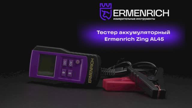 Тестер аккумуляторный Ermenrich Zing AL45 | Ermenrich – имиджевое видео смотреть онлайн