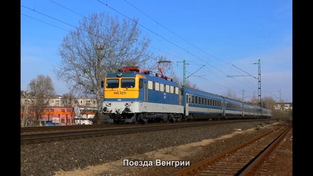 #1670. Поезда Венгрии (отличные фото) смотреть онлайн