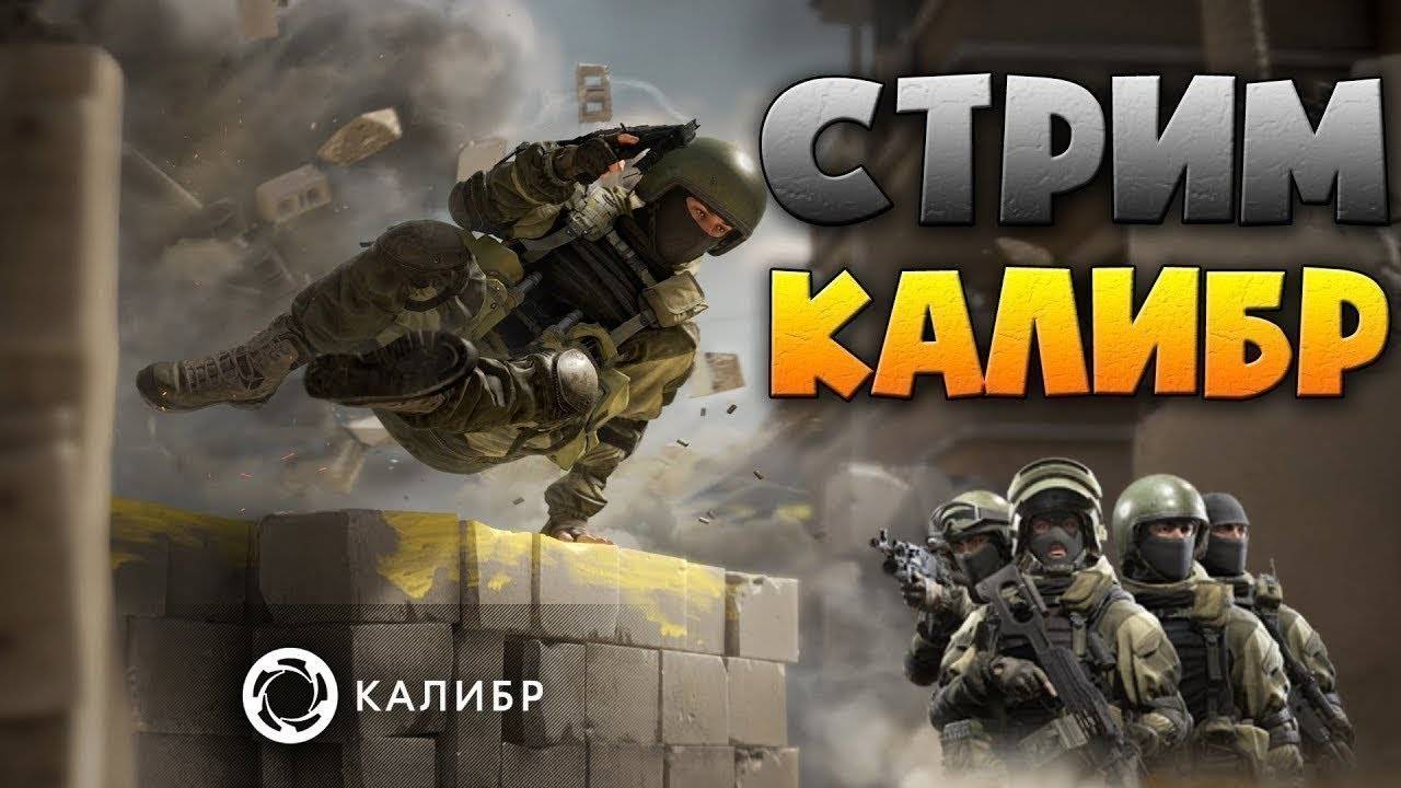 ИГРАЕМ В КАЛИБР В STEEAM смотреть онлайн