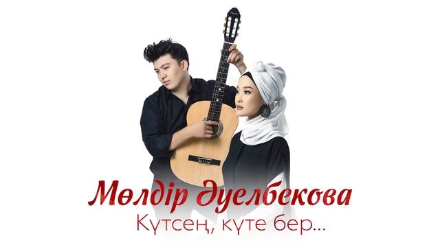 Мөлдір Әуелбекова - Күтсең, күте бер (аудио) смотреть онлайн