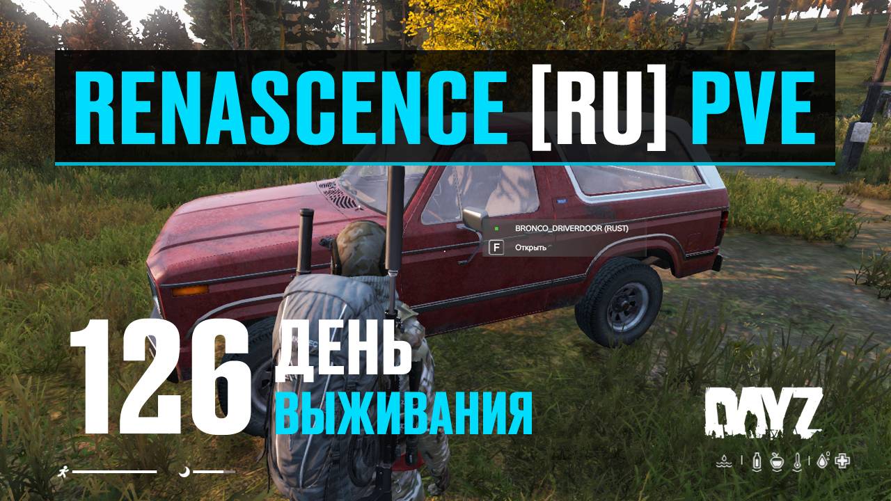 DayZ. RENASCENCE [RU] PVE. 126 день выживания. Небольшой обзор некоторых новых машин. смотреть онлайн