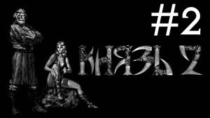 Князь 2 кровь Титанов # прохождение за Эйнара [2]