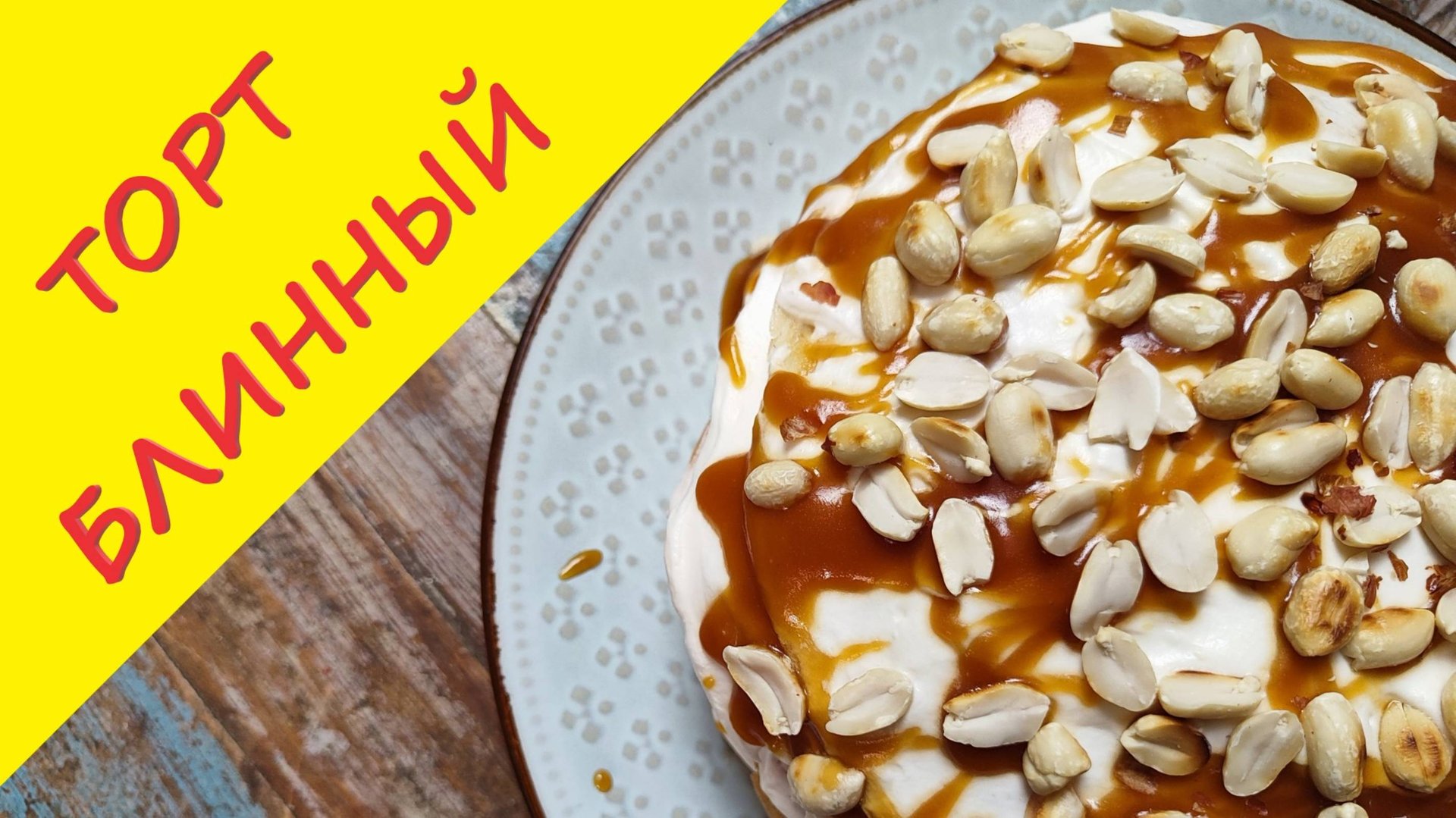 Блинный торт с соленой карамелью и взбитыми сливками. Тонкие блины на молоке. смотреть онлайн