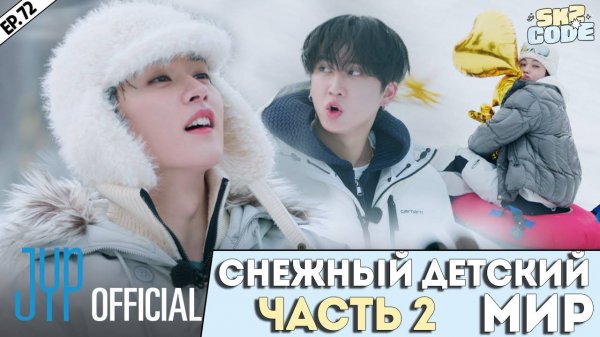 СНЕЖНЫЙ ДЕТСКИЙ МИР ЧАСТЬ 2｜[SKZ CODE] Ep.72 (Snow Kids World на русском)
