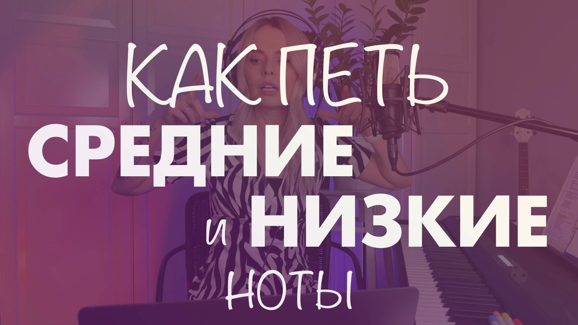 Как петь низкие и средние ноты. Фрагмент вебинара