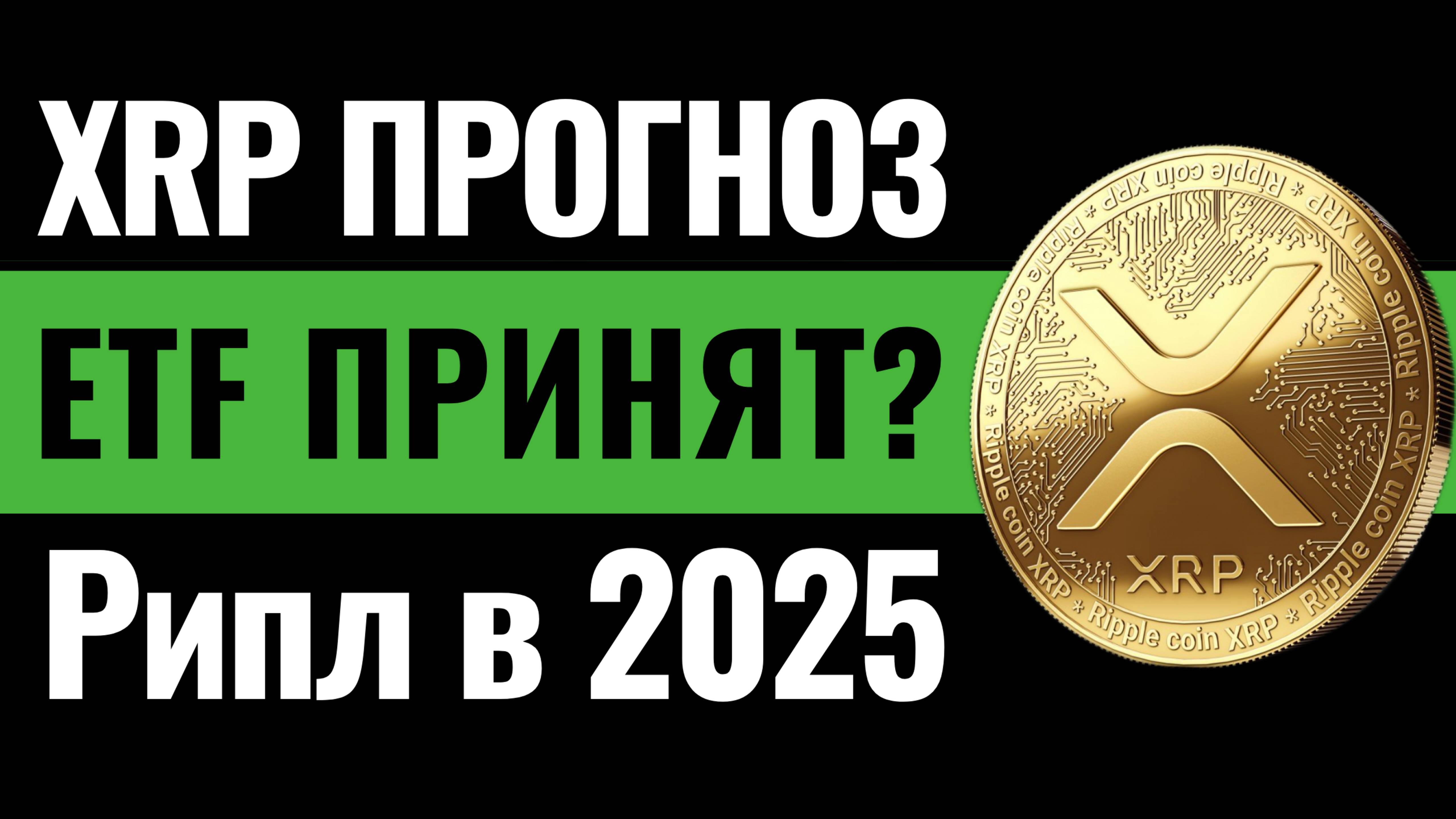XRP ETF Одобрен? Что Ждет Рипл в 2025? Прогноз Ripple