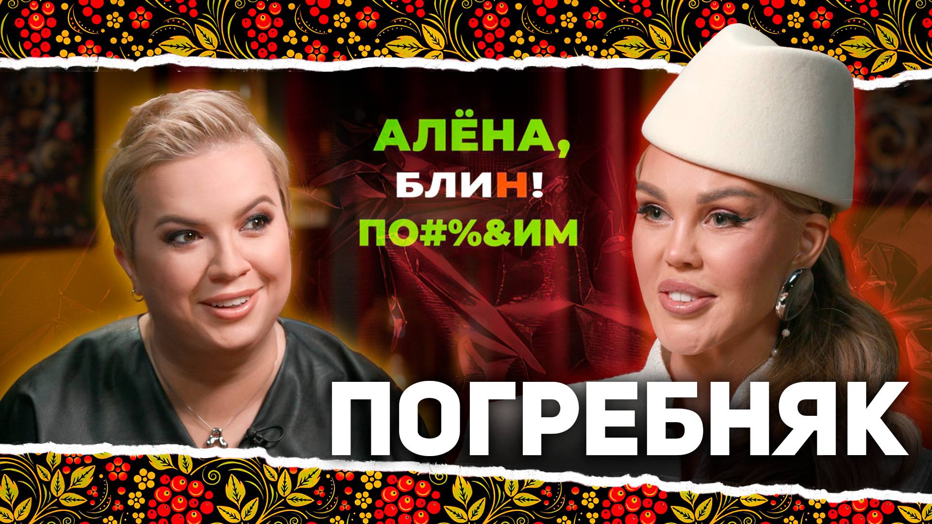 АЛЕНА БЛИН ПО#%Д!М с Марией Погребняк. Выпуск #11 смотреть онлайн