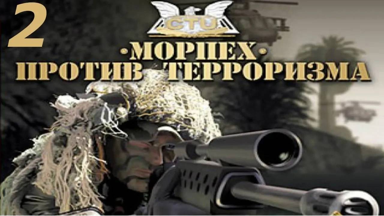 Прохождение Морпех против терроризма #2 (Приехали)