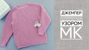 Джемпер полупатентным узором МК ч1