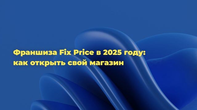 Франшиза Fix Price в 2025 году: как открыть свой магазин смотреть онлайн