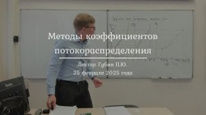 15| Метод коэффициентов потокораспределения