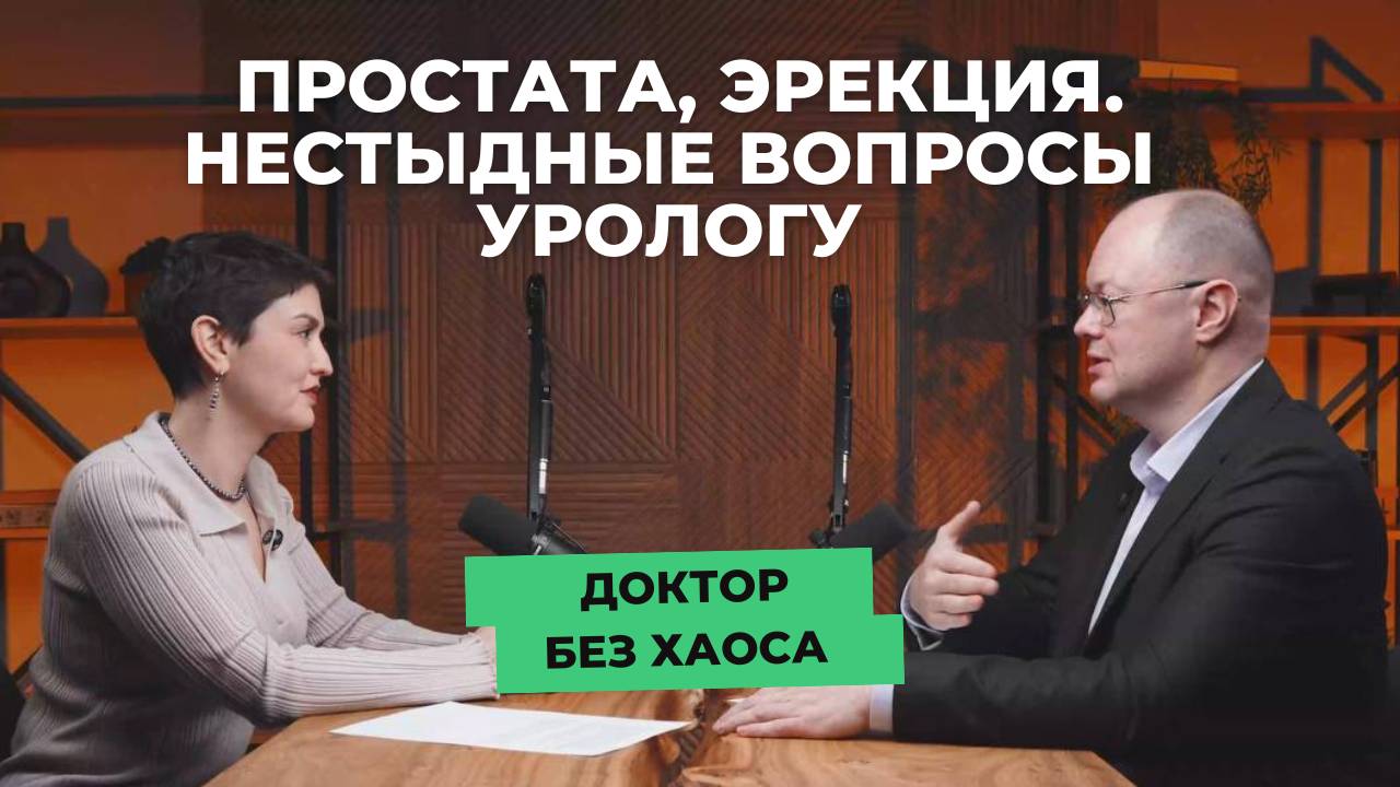 20 нестыдных вопросов, которые мы стесняемся задать урологу, в подкасте «Доктор без хаоса»