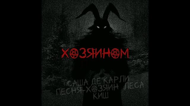 ||meme||•Хозяин леса•||Идея моя|| ~Tiny Bunny~ Ч.О.