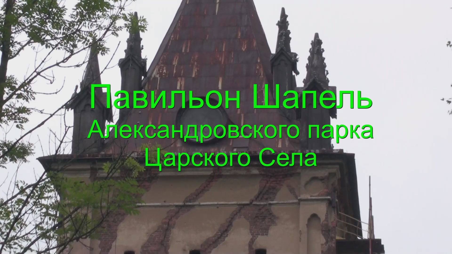 Павильон Шапель 2012 г. смотреть онлайн