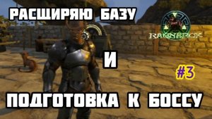ВЫЖИВАНИЕ В АРК СУРВАЙВАЛ ЭВОЛВ/НА КАРТЕ РАГНАРОК №3