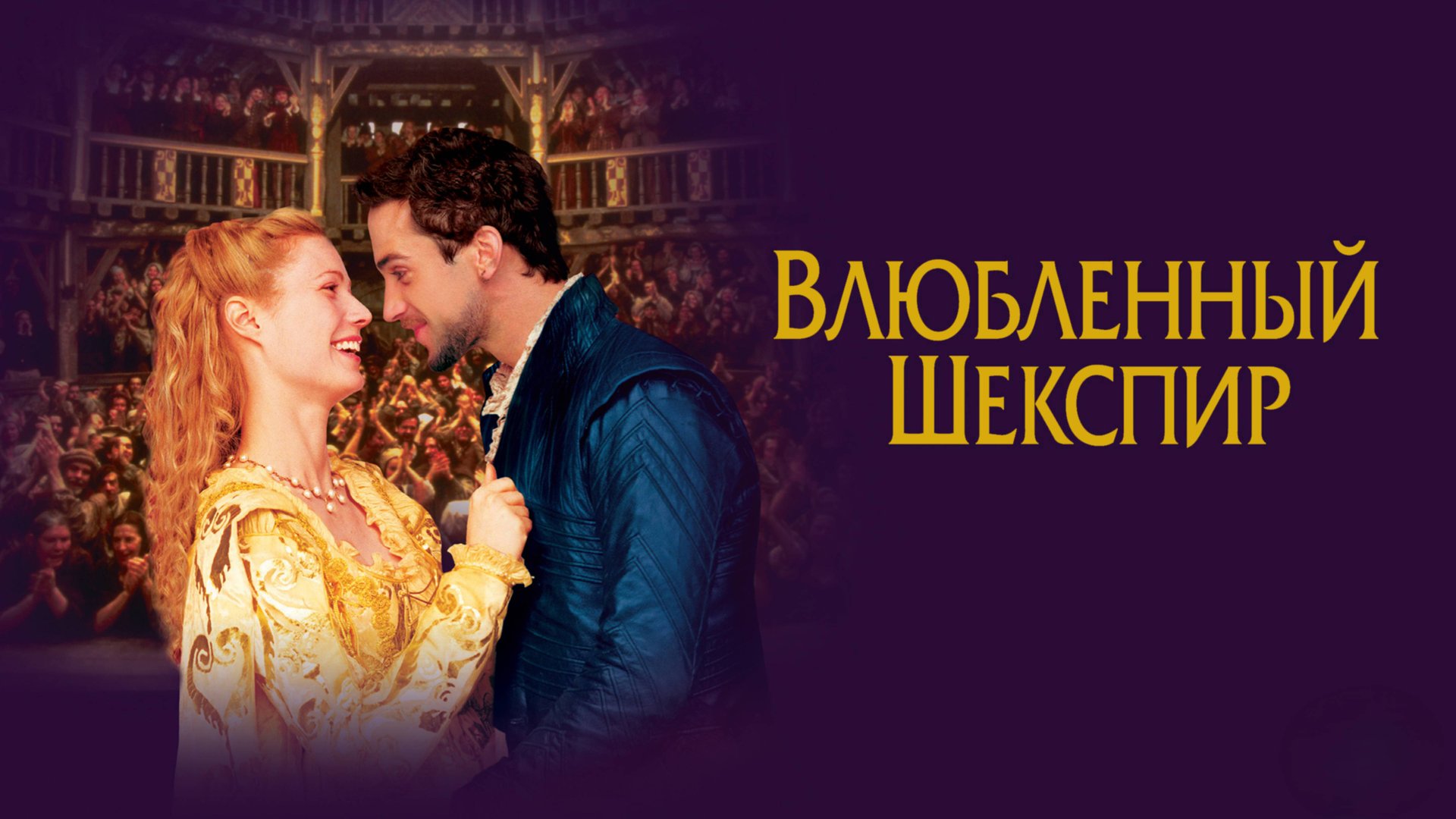 Влюблённый Шекспир | Shakespeare In Love (1998)