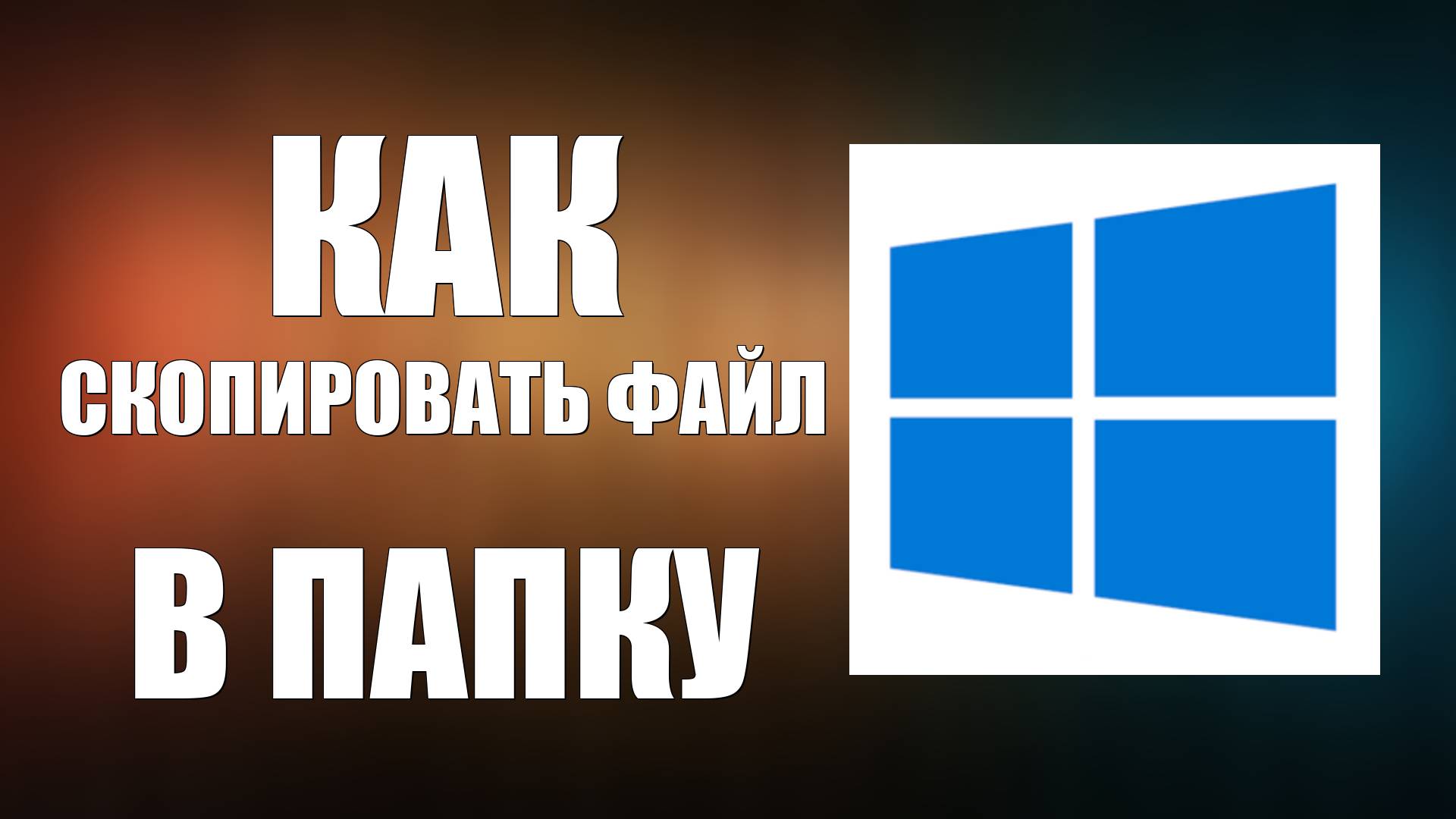 Как Скопировать Файл В Папку смотреть онлайн