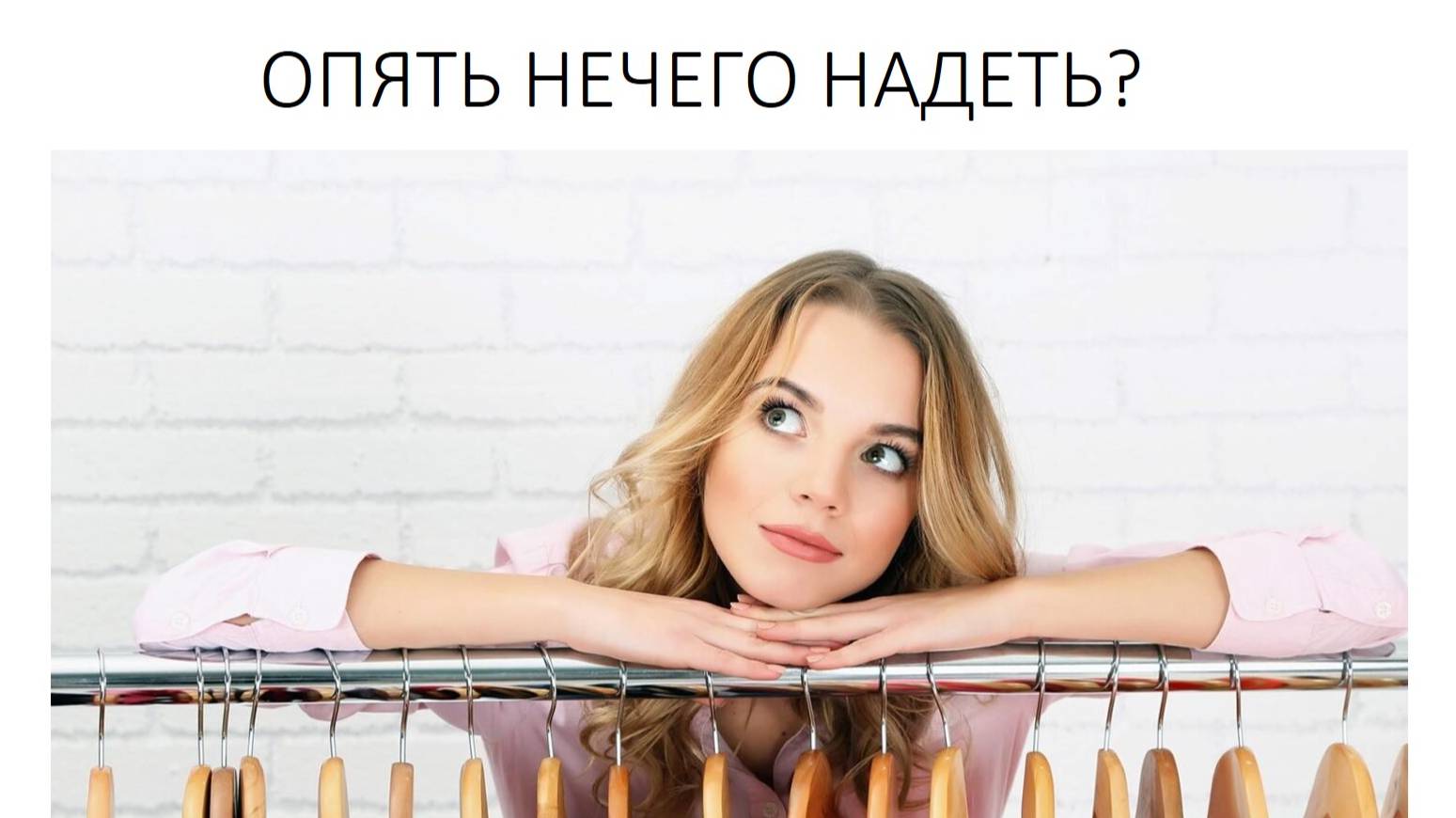 Весенний гардероб - ревизия