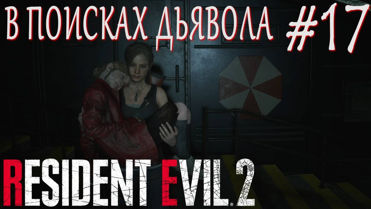 Resident Evil 2 Remake #17 В ПОИСКАХ ДЬЯВОЛА смотреть онлайн