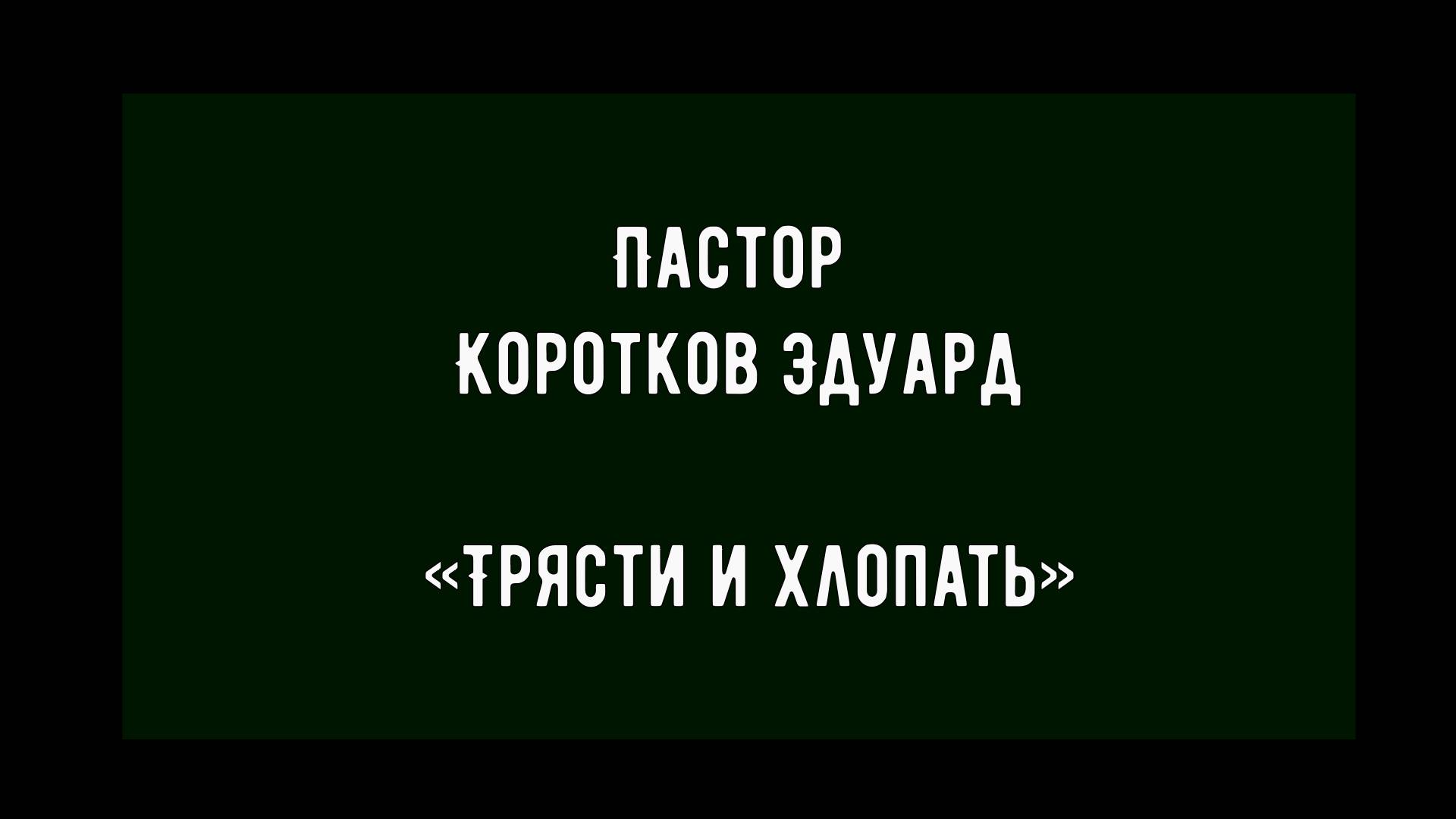 Трясти и хлопать смотреть онлайн