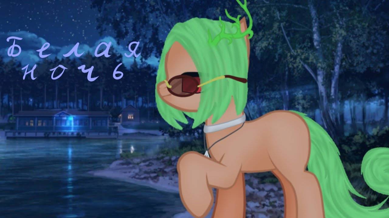 Pony meme (Белая ночь) канон смотреть онлайн