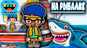 ПРИКЛЮЧЕНИЯ АРТЕМИЯ 1 серия. АРТЕМИЙ НА РЫБАЛКЕ ТОКА БОКА СЕРИАЛ