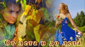 ШИКАРНАЯ ПЕСНЯ - ОТ ЛЕТА И ДО ЛЕТА