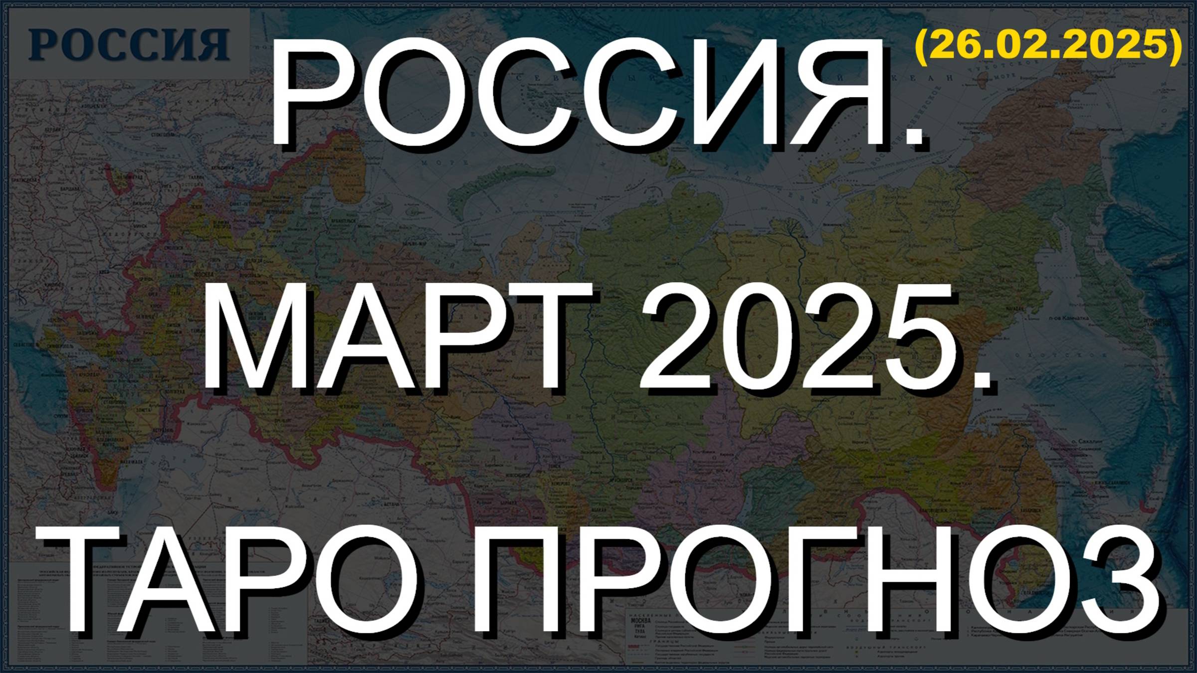 РОССИЯ. МАРТ 2025. ТАРО ПРОГНОЗ. (26.02.2025) смотреть онлайн