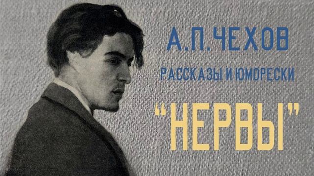 Нервы. Антон Павлович Чехов