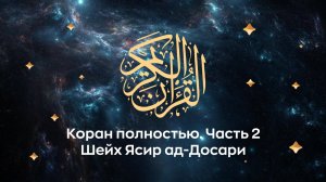 Коран полностью, ч. 2 (сура 5, 6, 7...).  Космос. Читает Шейх Ясир ад-Досари.