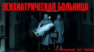 СТРАШИЛКА О ПСИХИАТРИЧЕСКОЙ БОЛЬНИЦЕ | Страшные истории