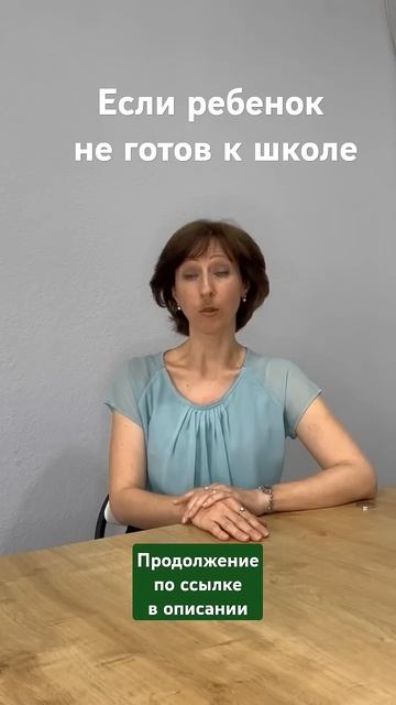 Ребенок не готов к школе, к первому классу. Что делать? смотреть онлайн