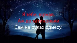 Ніч яка місячна - КАРАОКЕ