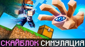 Майнкрафт, но Мы Попали В СИМУЛЯЦИЮ СКАЙБЛОКА [Полное Прохождение] + Фиксплей