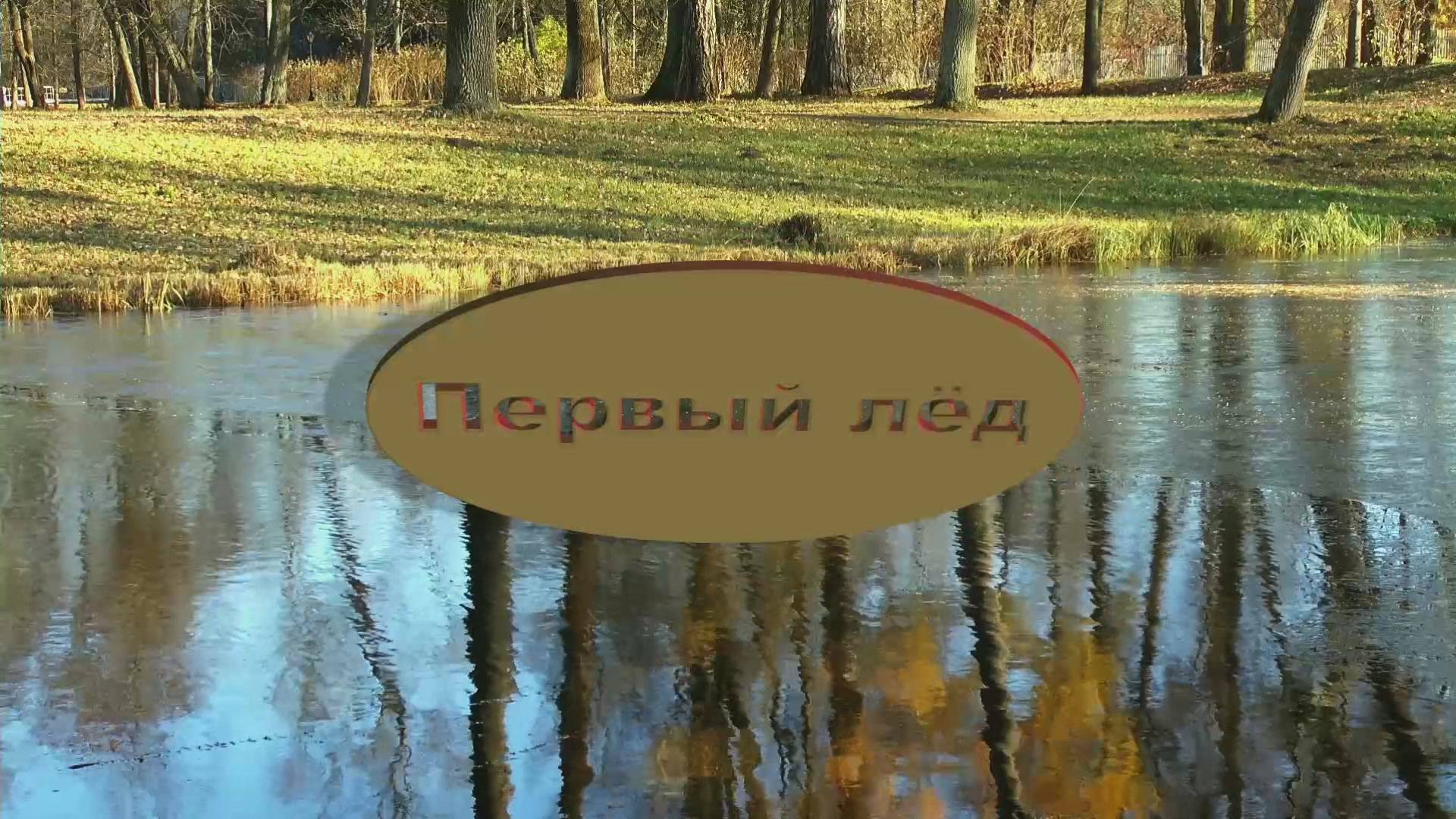 Первый лёд смотреть онлайн