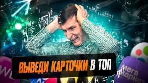 3 фактора ранжирования маркетплейсов, которые реально работают: выведи свои карточки в ТОП 🚀