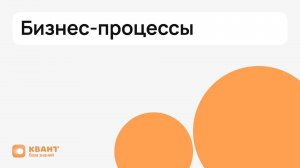 Как работать с бизнес-процессами