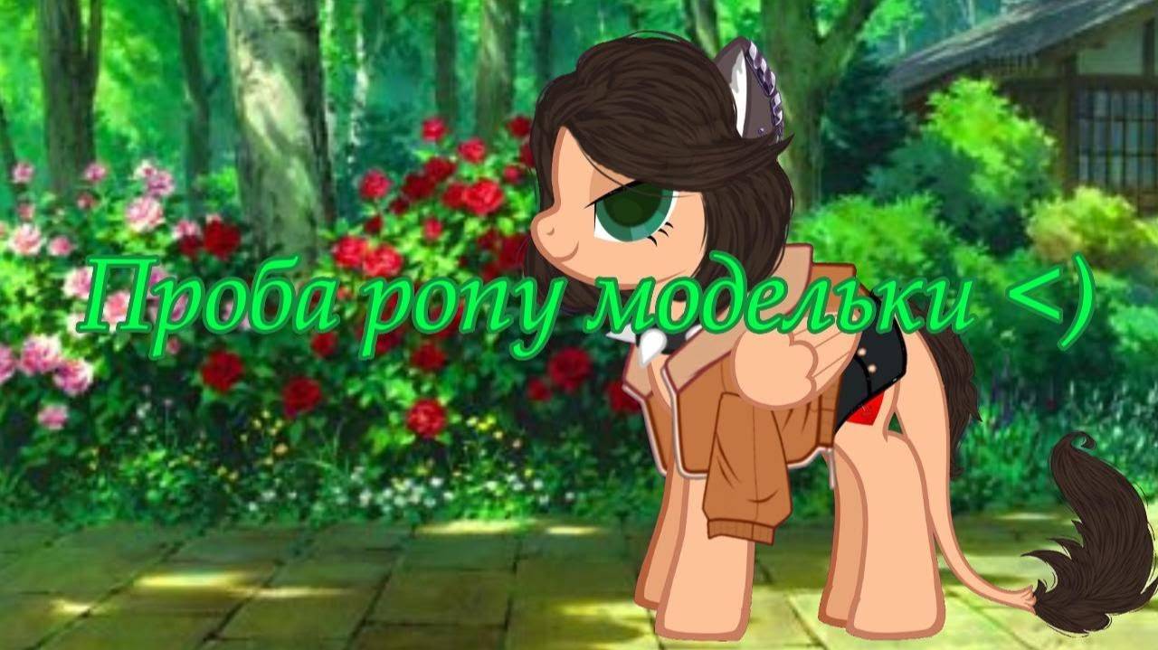Проба pony модельки ) пони анимация! смотреть онлайн