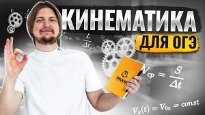 Вся кинематика для ОГЭ по Физике с нуля за 1 час | Физика ОГЭ | Умскул