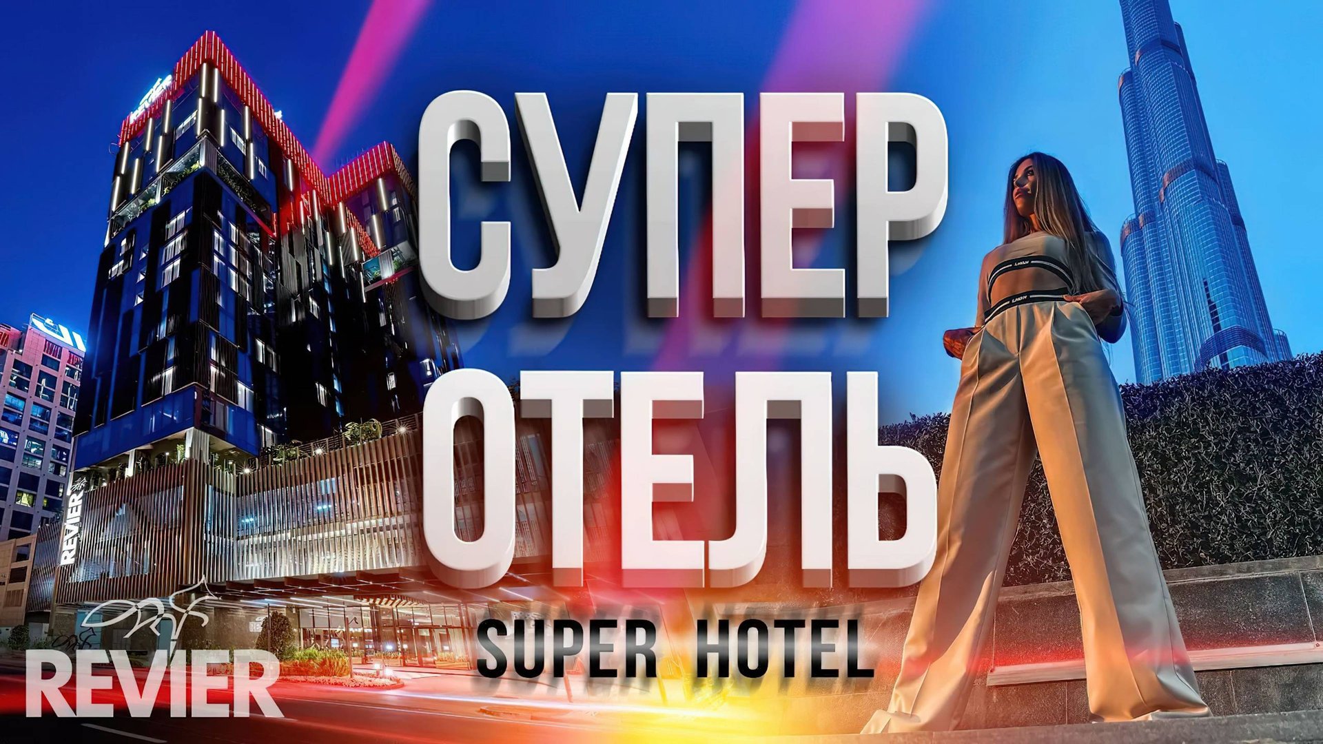 ТОПОВЫЙ ОТЕЛЬ в центре Дубая. Revier Hotel Dubai. Отели в Дубае. Отдых ОАЭ. Обзор отеля Дубай смотреть онлайн
