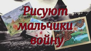 Рисуют мальчики войну. Песня из 70-х годов